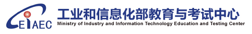 工業(yè)和信息化部通信行業(yè)職業(yè)技能鑒定指導(dǎo)中心